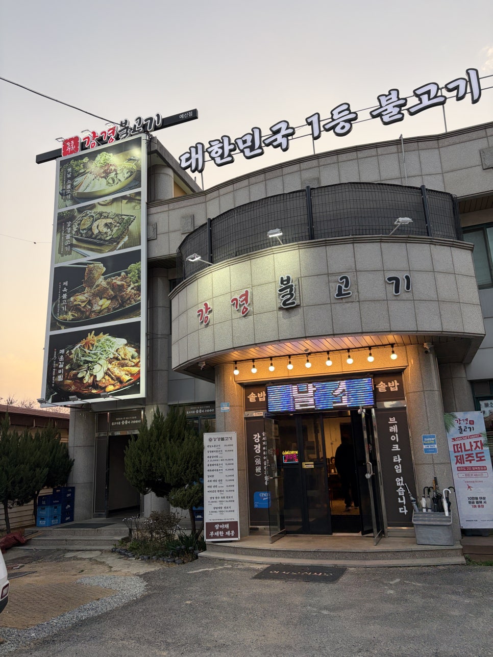 강경불고기 예산점 사진 1