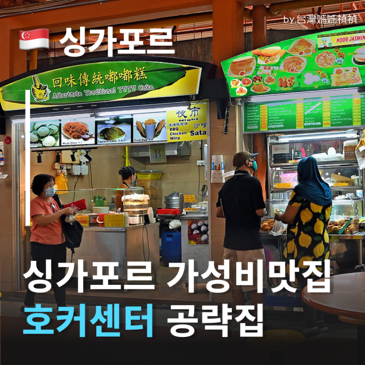  싱가포르 호커센터 유네스코가 인정한 찐 매력! 싱가포르맛집 현지인맛집