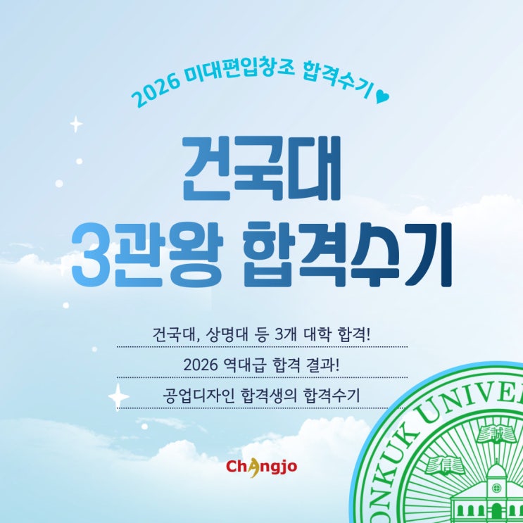  [2026] 미대편입 건국대 등 산업디자인 3관왕 합격수기