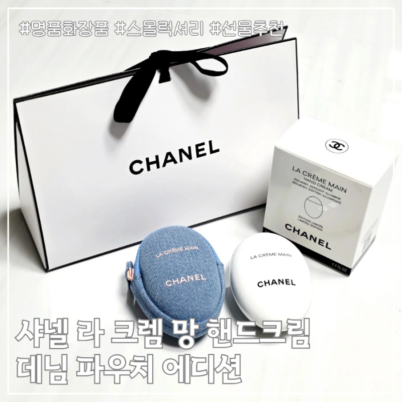샤넬 핸드크림 라 크렘 망 데님 에디션 후기 | 가격·구성·살 가치 있을까?