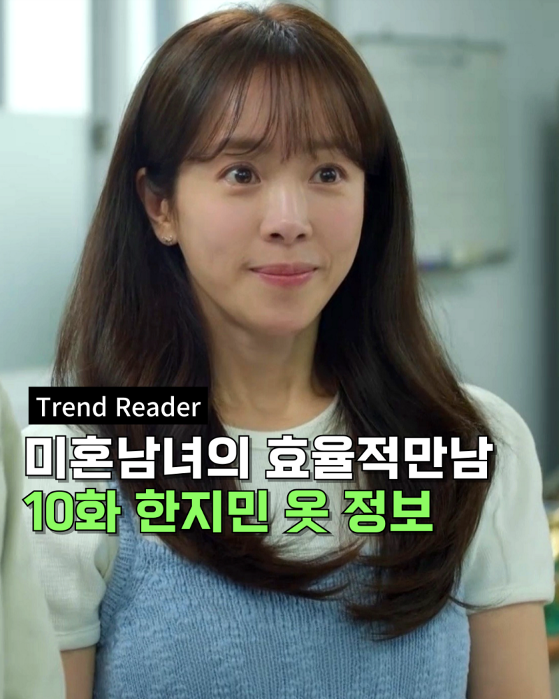미혼남녀의 효율적 만남 10화 한지민 옷 _ 원피스 블라우스 치마 잠옷 반팔티 가방 캐리어 10....