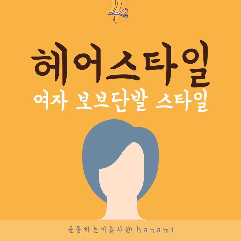 여자보브단발 컷트 헤어스타일 뜻 손질 하는방법 ?