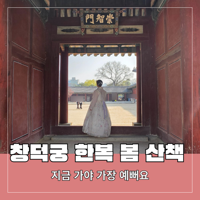  서울봄나들이 추천 창덕궁 한복 대여 후기