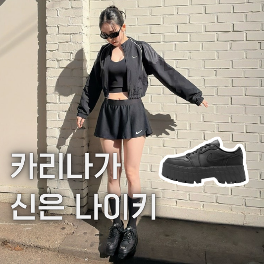  “블랙 스니커즈인데 안 답답함” 카리나 나이키 운동화 봄 코디 참고용으로도 딱