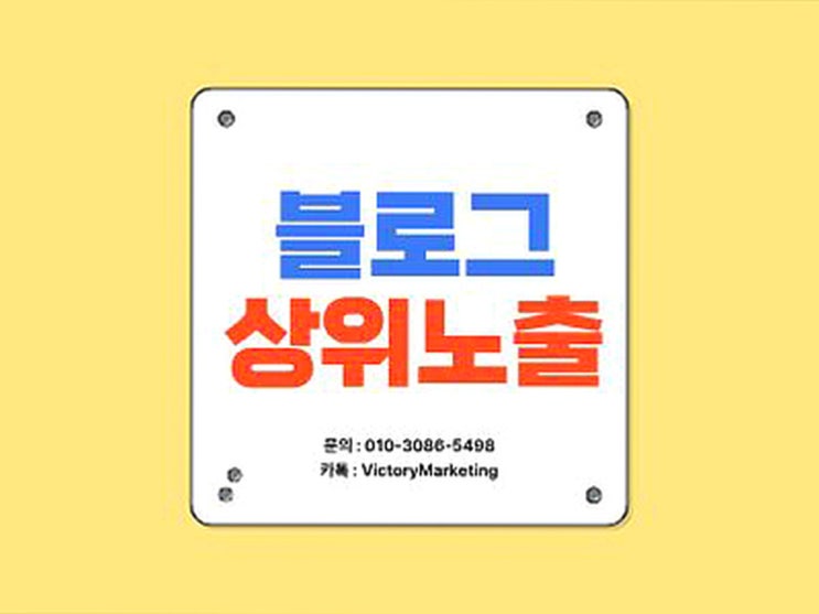  블로그 상위노출 업체 흡족했던 방법은