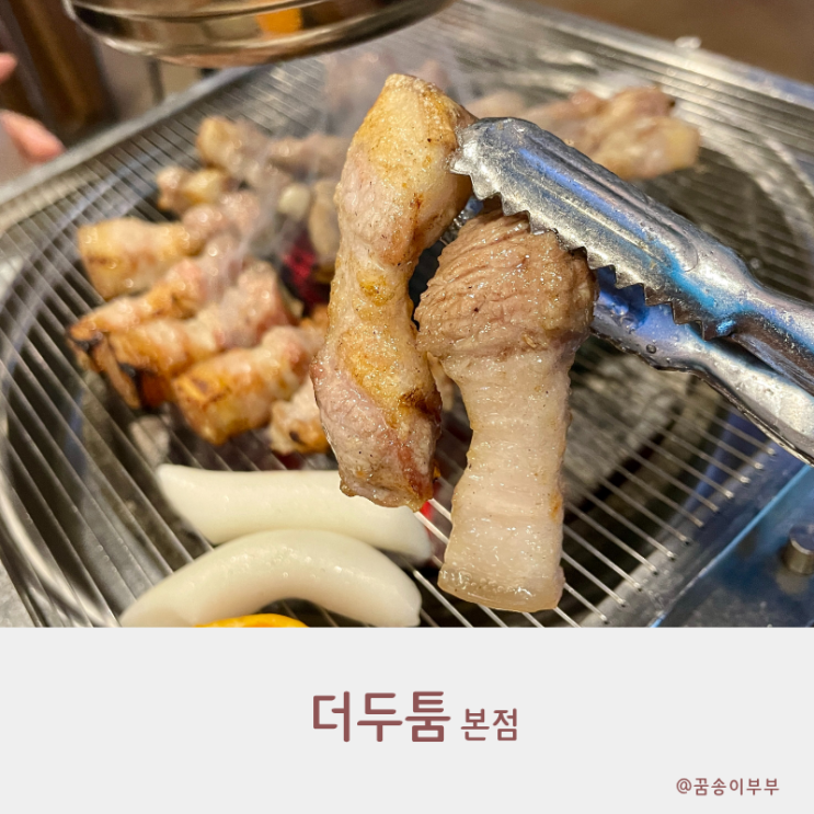  더두툼 본점 완정역 고기 맛집 두툼한 육즙 흑돼지 오겹살 후기