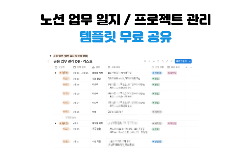 노션 표 하나로 관리하는 업무 관리 / 프로젝트 관리 템플릿 무료 공유