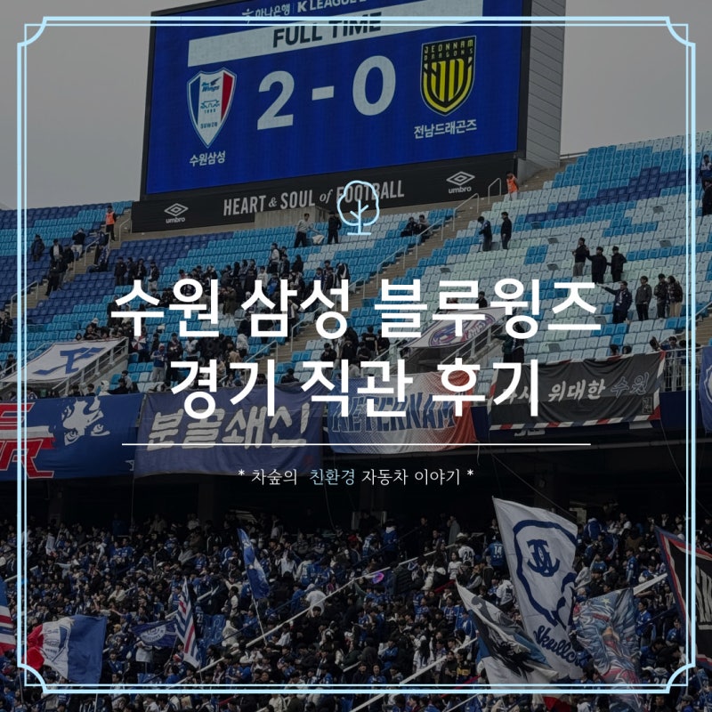 수원 삼성 블루윙즈 유니폼 입고 맥주 마시며 경기 직관 솔직 후기