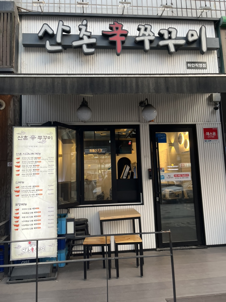 산촌신쭈꾸미 하안직영점 사진 4
