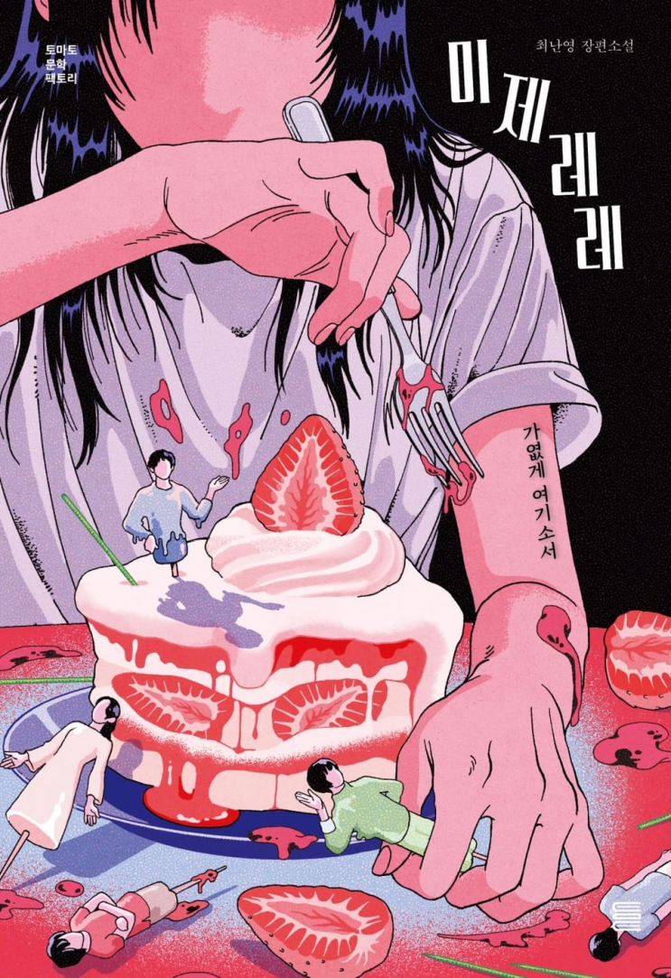  237. 최난영 <미제레레>