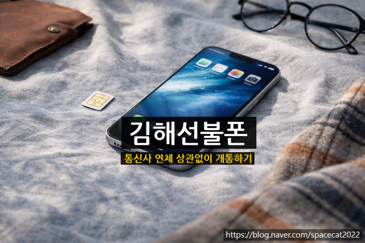  김해선불폰 통신사 연체 상관없이 개통하기