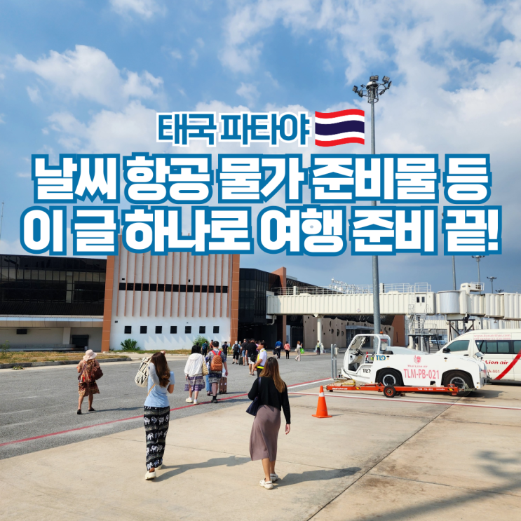  태국 파타야 여행 날씨 항공권 기본정보 정리