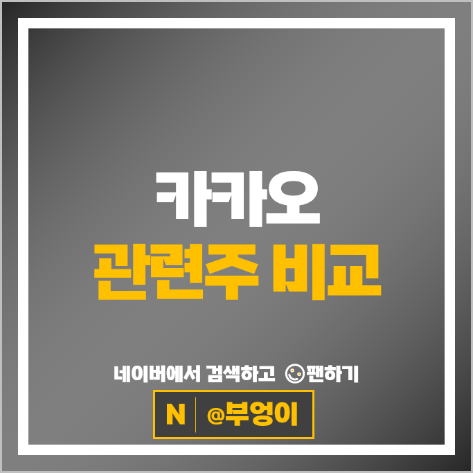 카카오 관련주 : 계열사 주식 PER PBR 영업이익 시가총액 순위