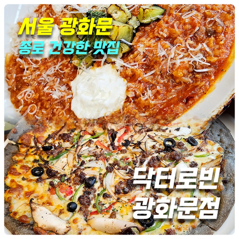 [No Sugar,No Butter,No MSG-건강한 맛집] 닥터로빈 광화문점_위치,주차,메뉴,가격,후기