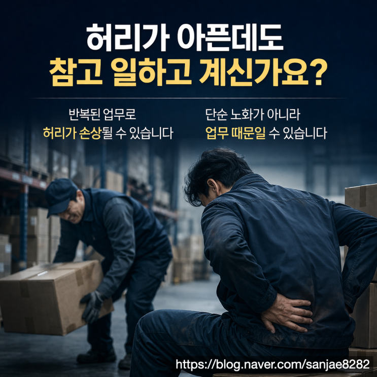  척추협착증도 산재입니다 지금 확인이 보상의 시작입니다
