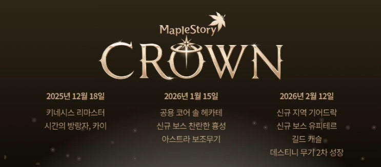  2026 메이플스토리 스펙업 최신 메타! 솔 헤카테 & 데스티니 무기 2차 성장 꿀팁