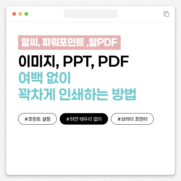 이미지, 파워포인트 PPT, PDF 여백 없이 꽉차게 인쇄하는 방법 (프린트 설정)