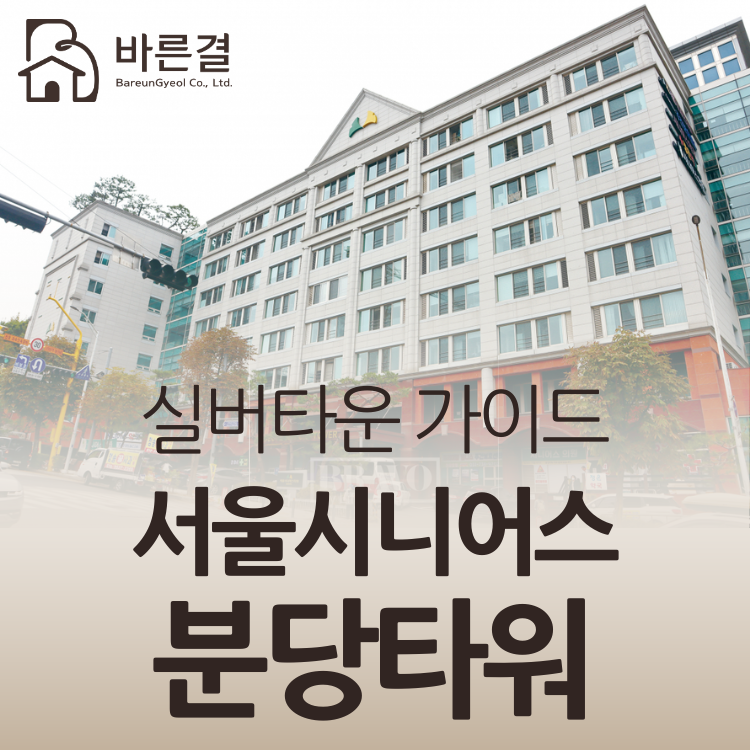 서울시니어스 분당타워 완벽 가이드 - 분당 서울대병원이 바로 옆에있는 실버타운 (입주비용....
