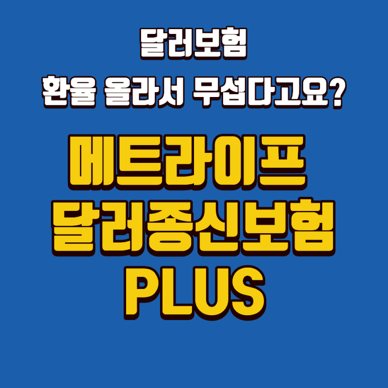 달러보험, 환율 올라서 무섭다고요? 이 구조 모르면 손해입니다 (메트라이프 달러종신보험 PL....