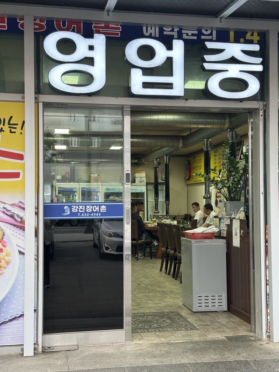 강진장어촌 사진 1
