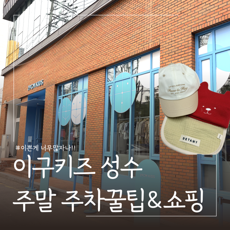  성수 아기랑 가볼만한곳 이구키즈 성수 주말 주차꿀팁 및 구매후기