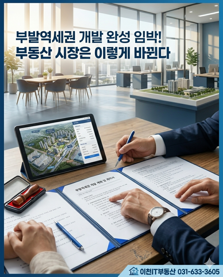  부발역세권 변화의 시작, 이천 부동산 시장  판도를 바꾼다
