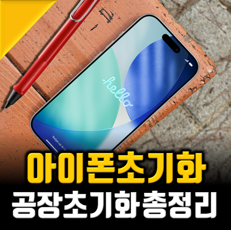 아이폰 공장 초기화 방법, 26년 5분컷 총정리