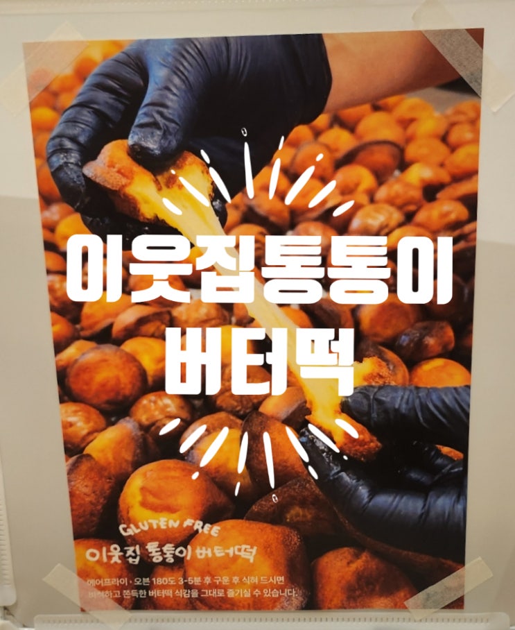  고속터미널 스위트파크 이웃집통통이 버터떡 가격 보관방법 솔직후기