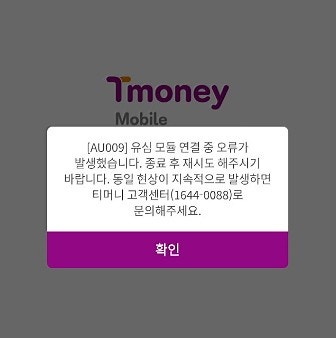 삼성페이 모바일 티머니 유심 오류 해결 방법, 원인 총정리 [AU009]