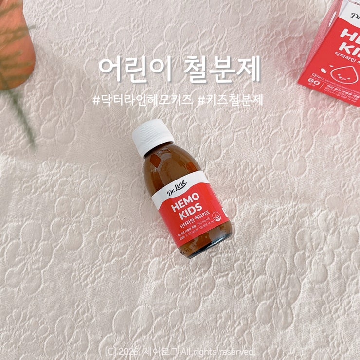 어린이 빈혈 예방! 7세 아이 철분제 고르는 법과 닥터라인 헤모키즈 리뷰