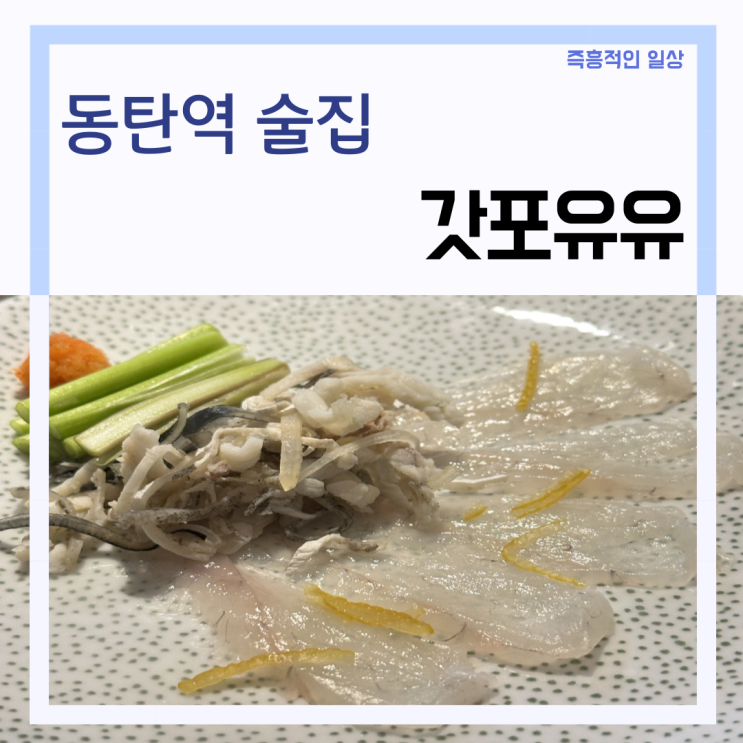  동탄역 술집 '갓포유유' 안주 오마카세 맛집