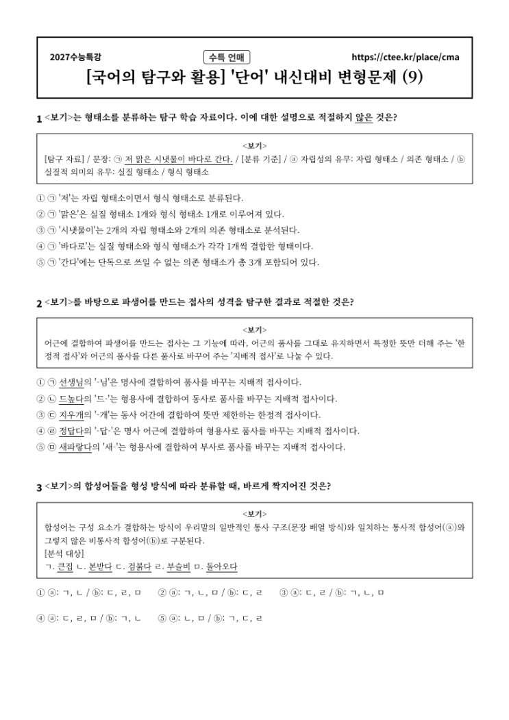  2027수능특강 언어와 매체 [단어] 문법 내신대비 문제[1] (4세트 80문항)  [수원CMA국어영어학원]