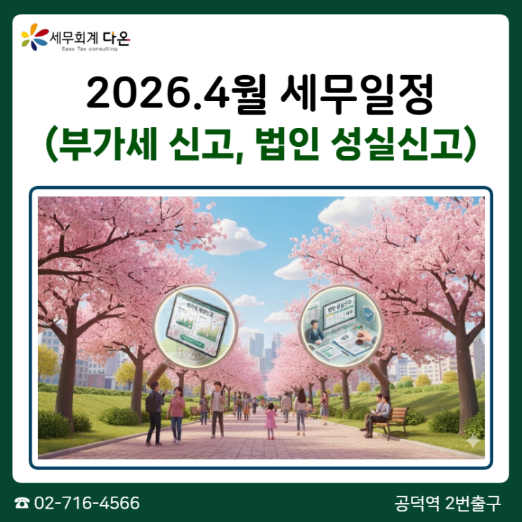  2026.4월 세무일정 - 부가세 예정신고/예정고지, 법인성실신고외