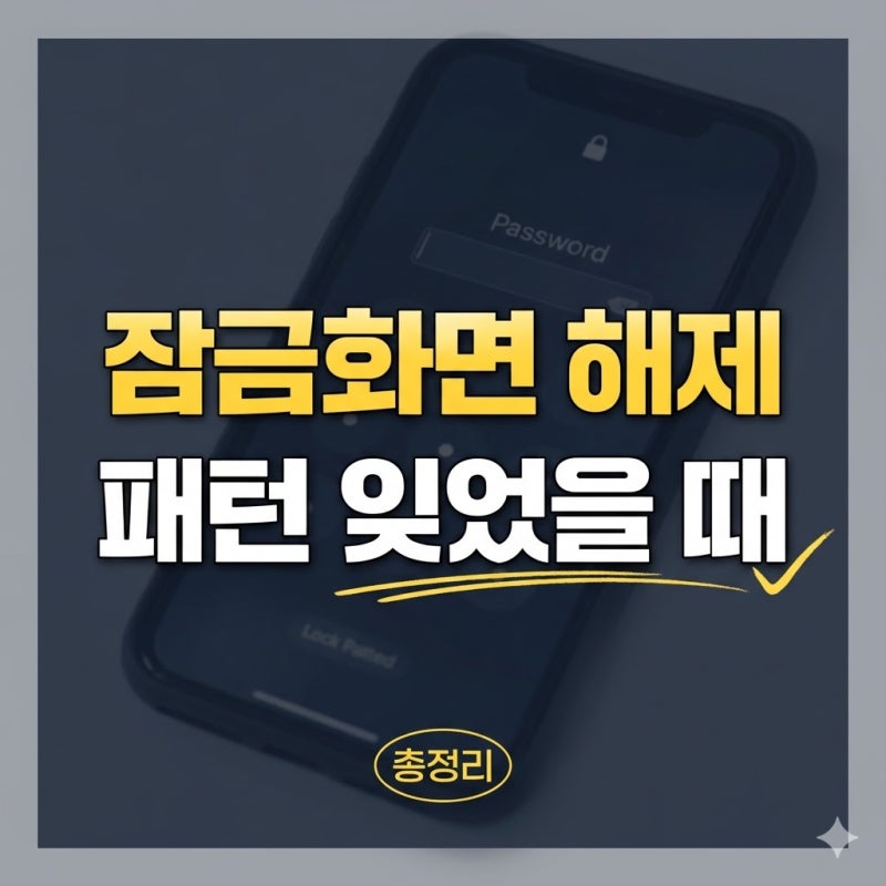 스마트폰 잠금화면 해제 방법, 패턴 까먹었을 때 비밀번호 푸는법 총정리