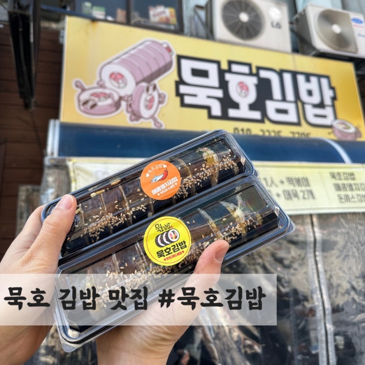  묵호 김밥 맛집 #묵호김밥 솔직 리뷰(웨이팅 꿀팁 포함)