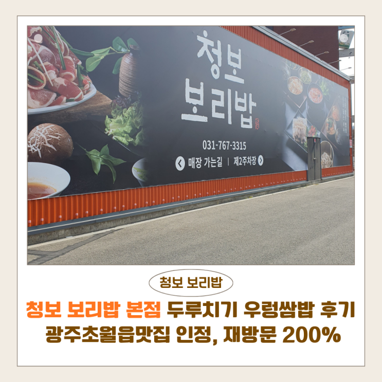  청보 보리밥 본점 두루치기 우렁쌈밥 후기 | 광주초월읍맛집 인정, 재방문 200%