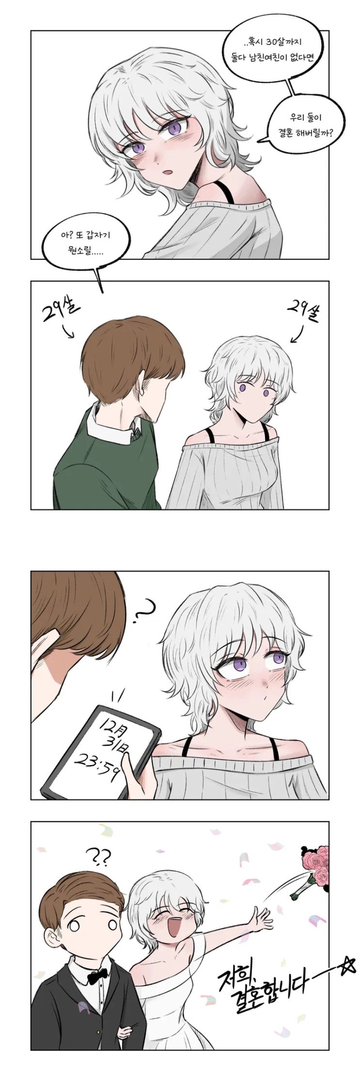  혹시 30살까지 둘다 남친여친 없으면.manhwa