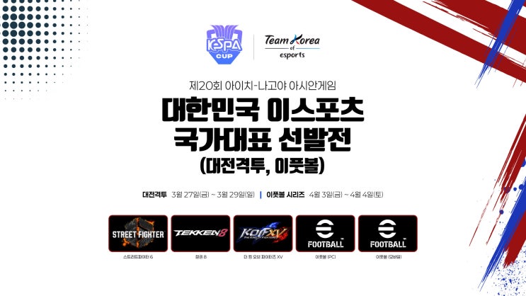  2026 아이치-나고야 아시안게임 대한민국 이스포츠 국가대표 선발전 대전격투 부문 스트리트파이터 6, 철권 8, 더 킹 오브 파이터즈 XV 결과