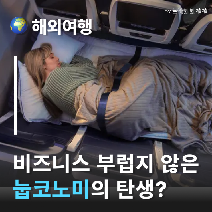  유나이티드항공 비즈니스 안 부러운 역대급 눕코노미 서비스 런칭! 미국항공권 꿀팁