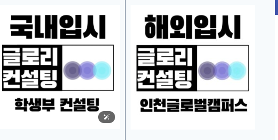  송도 글로벌캠퍼스 입시, “정보”가 아니라 “전략”입니다 – 글로리컨설팅