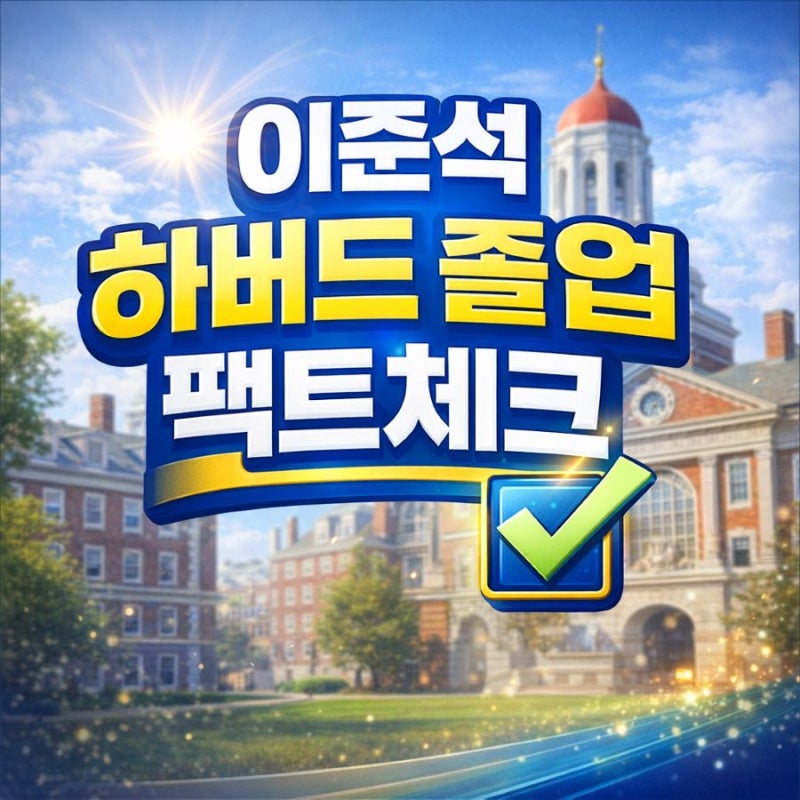 이준석 하버드 졸업장 진짜 맞나? 학력 의혹 팩트 체크