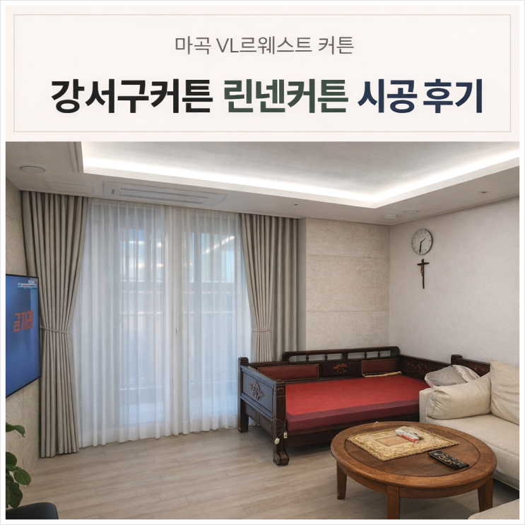  강서구커튼 마곡커튼 VL르웨스트 린넨 암막 쉬폰 이중커튼 시공 후기