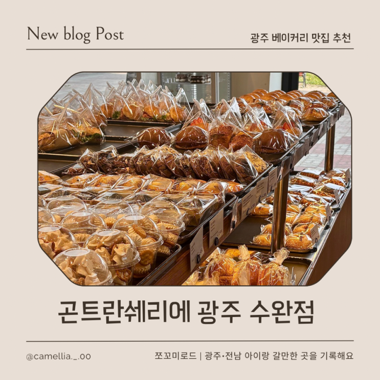  수완지구 빵집 추천 프랑스 베이커리 카페 곤트란쉐리에 방문기