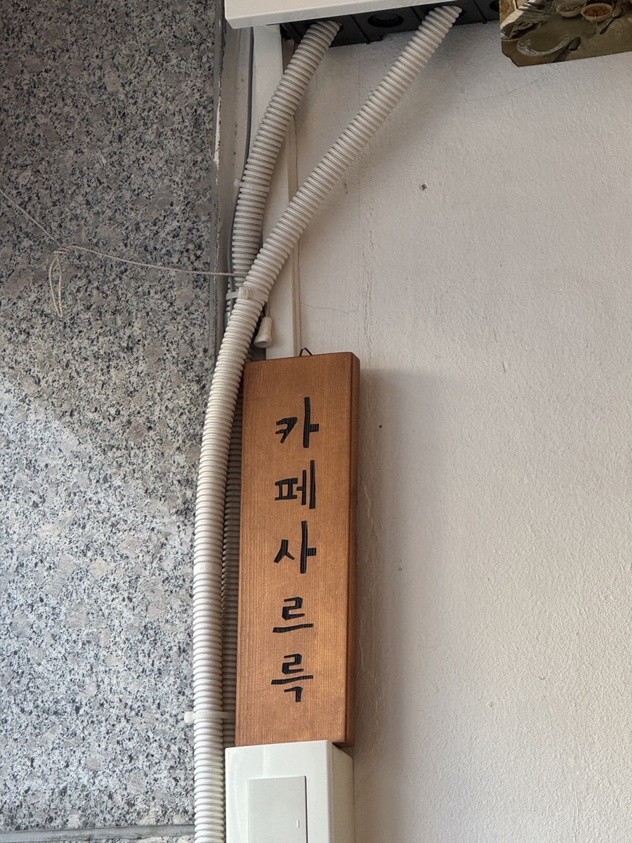 카페사르륵 사진 1