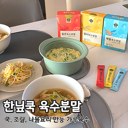  육수분말 만능 가루육수스틱 한닢쿡 멸치 얼큰 해물 3종 활용