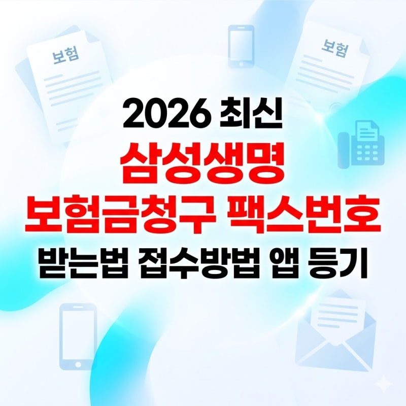 2026 최신 삼성생명 보험금청구 팩스번호 받는법 앱 등기 접수방법