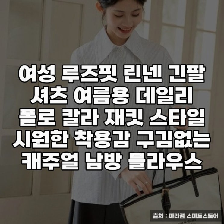  여름철 필수, 폴로린넨셔츠로 시원한 일상 연출