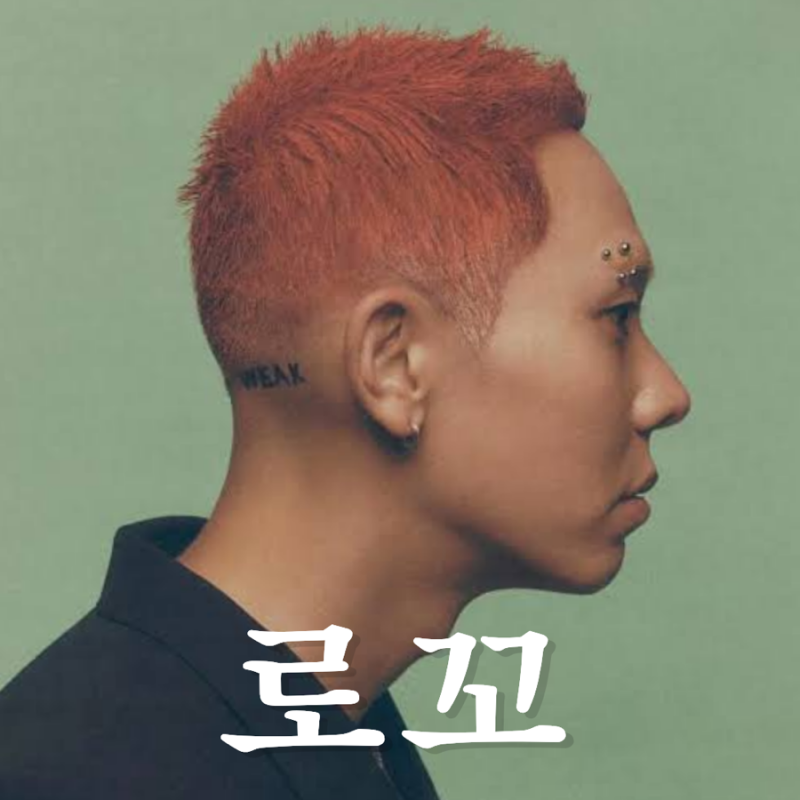 언제쯤이면 괜찮아질까 알면서도 자꾸 반복하는 질문 시간이 들겠지-로꼬 feat.콜드 / 프로....