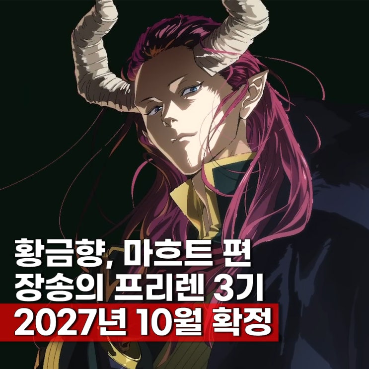  장송의프리렌 3기 방영일 내년 10월 황금향편 순서 ott