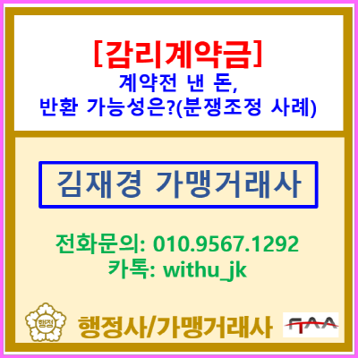  가맹계약 전 낸 감리계약금, 가맹금 반환 대상이 될 수 있을까?(분쟁조정 사례/서울. 인천. 김포. 부천. 고양. 시흥. 광명/가맹거래사)